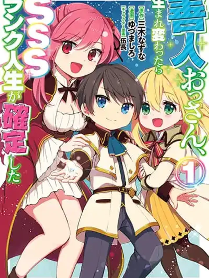 zennin-ossan-umare-kawattara-sss-rank-jinsei-ga-kakutei-shita-sss