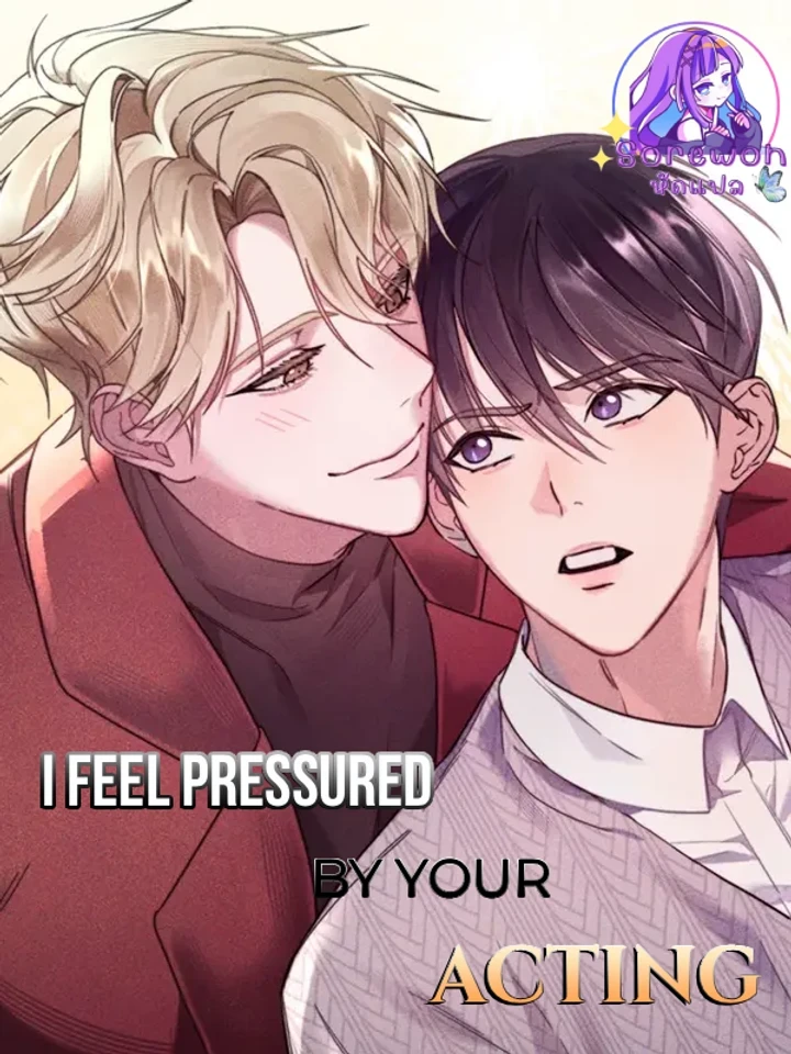 i-feel-pressured-by-your-acting