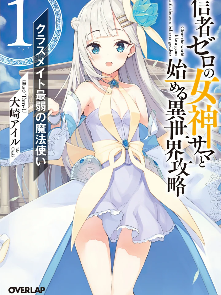 shinja-zero-no-megami-sama-to-hajimeru-isekai-kouryaku