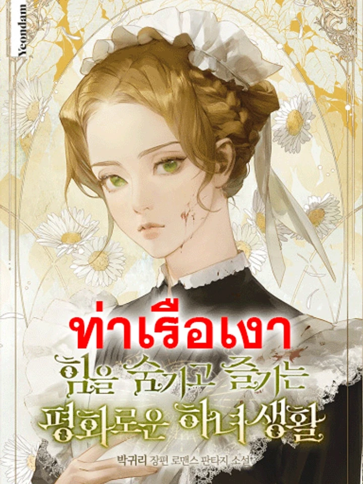 the-peaceful-life-of-a-power-hiding-maid