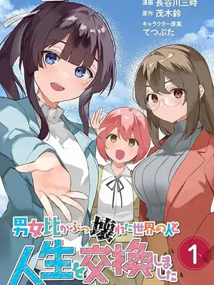 danjohi-ga-bukko-wareta-sekai-no-hito-to-jinsei-wo-koukan-shimashita